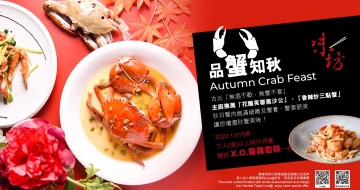 味坊中餐廳「品蟹知秋」三人同行贈送X.O.醬蘿蔔糕一份！
