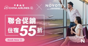 中華航空 x 華航諾富特 聯合促銷優惠 住宿享55折起